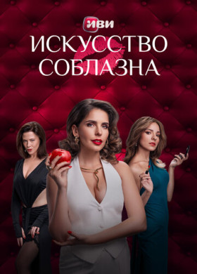 Искусство соблазна