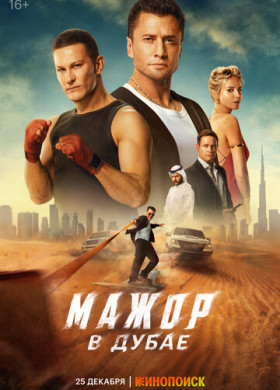 Мажор в Дубае