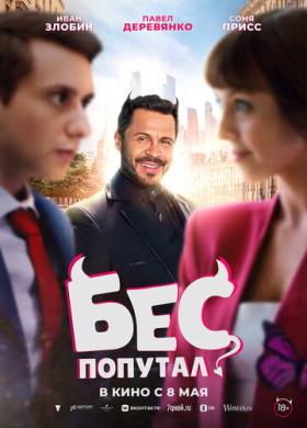 Бес попутал