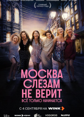 Москва слезам не верит. Всё только начинается