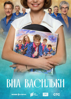 ВИА «Васильки»
