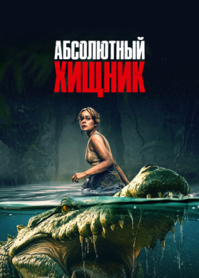 Абсолютный хищник
