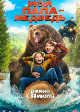 Мой папа - медведь