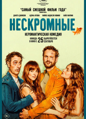 Нескромные