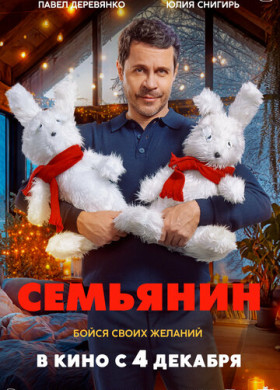 Семьянин