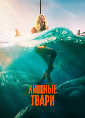 Хищные твари