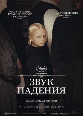 Звук падения