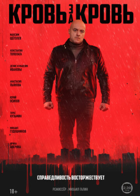 Кровь за кровь