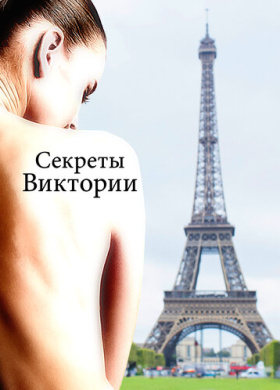 Система Виктории