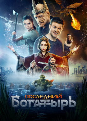 Последний богатырь