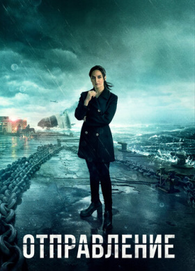 Отправление