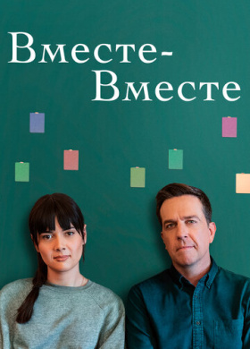 Вместе-вместе