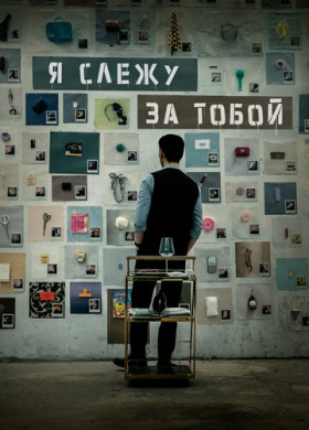 Я слежу за тобой