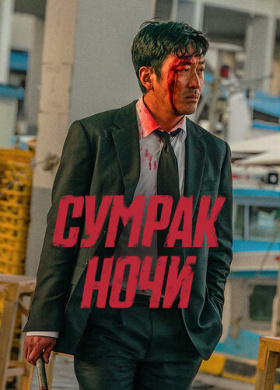 Сумрак ночи