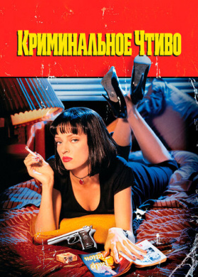Криминальное чтиво