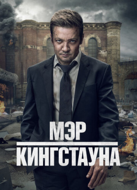 Мэр Кингстауна