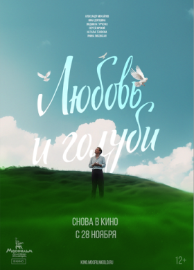 Любовь и голуби