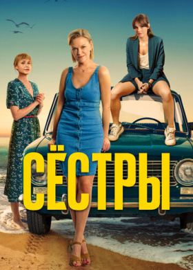 Сестры