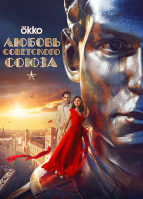 Любовь Советского Союза