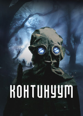 Континуум