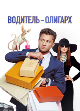 Водитель-олигарх