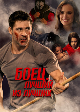 Жизнь после боя