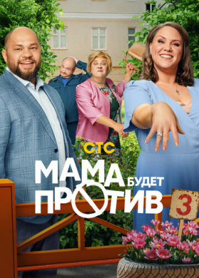 Мама будет против