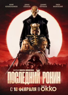 Последний Ронин