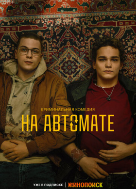 На автомате