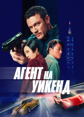 Агент на уикенд