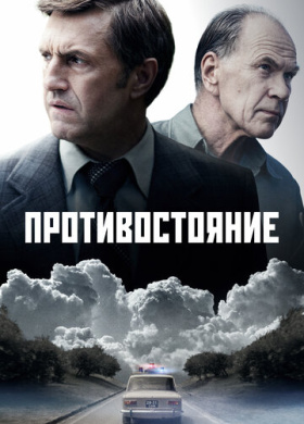 Противостояние