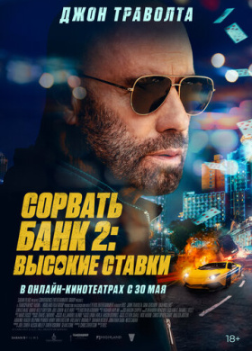 Сорвать банк 2: Игра по-крупному