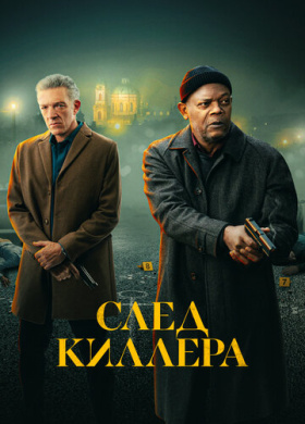 След киллера
