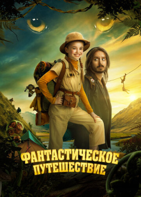 Фантастическое путешествие