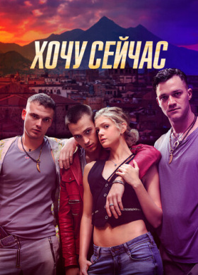 Хочу сейчас
