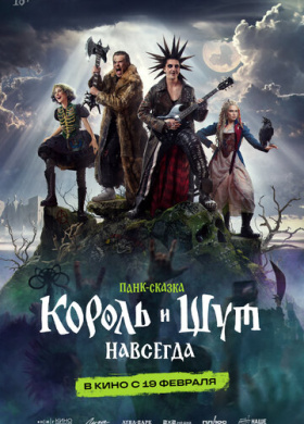 Король и Шут. Навсегда
