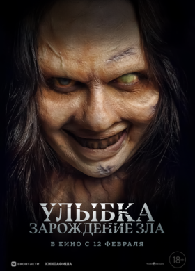 Улыбка. Зарождение зла