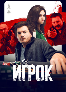 Игрок