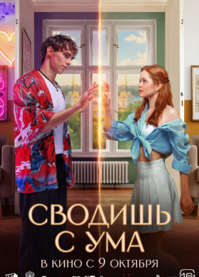 Сводишь с ума