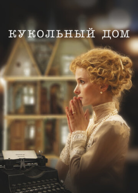 Кукольный дом