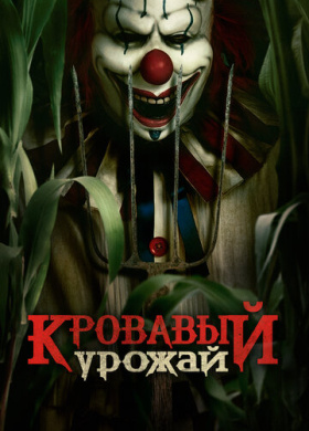 Кровавый урожай