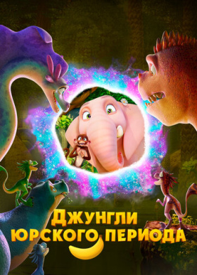 Джунгли Юрского периода