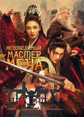 Непобедимый мастер меча