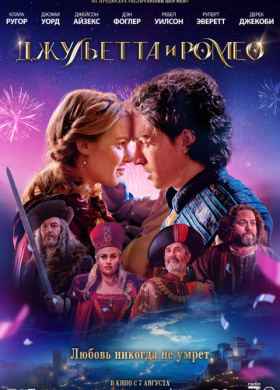 Джульетта и Ромео