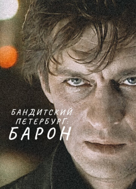 Бандитский Петербург