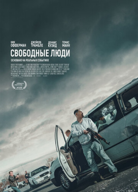Свободные люди