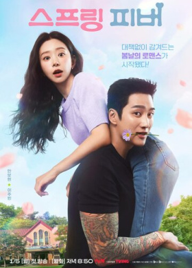 Весенняя лихорадка