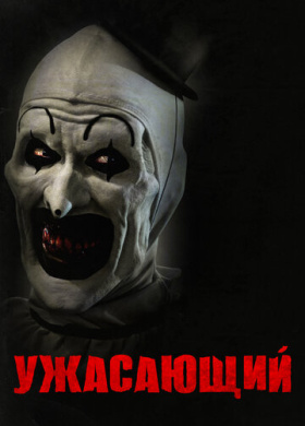 Ужасающий