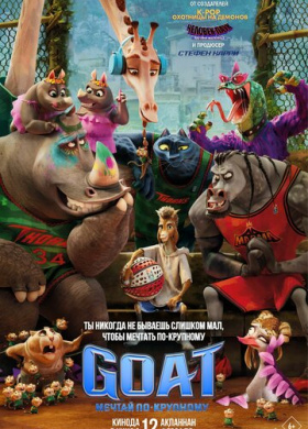 GOAT: Мечтай по-крупному