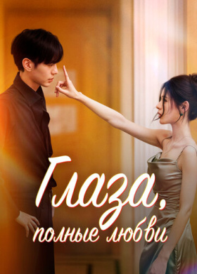 Глаза, полные любви